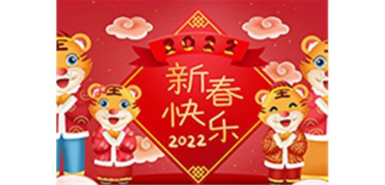 交城縣永固氣體有限公司全體員工祝您虎年大吉！